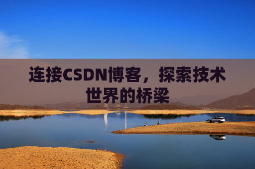 连接CSDN博客，探索技术世界的桥梁